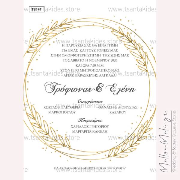 Προσκλητήριο Γάμου Χρυσό Στεφάνι